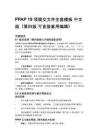 PPAP 19 項(xiàng)提交文件全套模板 中文版（第四版 可直接套用編輯）