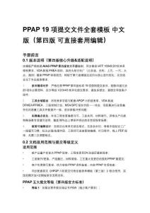 PPAP 19 項(xiàng)提交文件全套模板 中文版（第四版 可直接套用編輯）