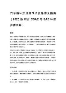 汽车循环加速腐蚀试验操作全指南（2025 版 符合 CSAE 与 SAE 标准 步骤图解）