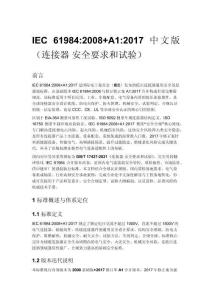 IEC 61984_2008+A1_2017 中文版（連接器 安全要求和試驗）