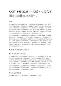 QC_T 895-2021 中文版（電動汽車用高壓連接器技術條件）