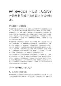 PV 3307-2020 中文版（大眾汽車 外飾塑料件耐環境腐蝕老化試驗標準） (1)