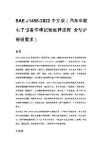 SAE J1455-2022 中文版（汽車車載電子設(shè)備環(huán)境試驗推薦規(guī)程 含防護(hù)等級要求）