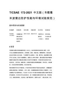 T_CSAE 172-2021 中文版（車載毫米波雷達(dá)防護(hù)性能與環(huán)境試驗規(guī)范）