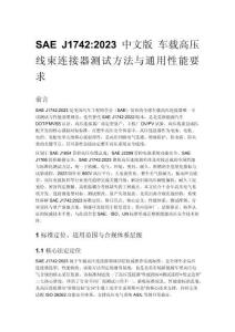SAE J1742_2023 中文版 車載高壓線束連接器測試方法與通用性能要求