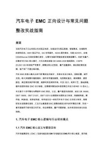 汽車電子 EMC 正向設(shè)計(jì)與常見(jiàn)問(wèn)題整改實(shí)戰(zhàn)指南