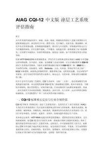 AIAG CQI-12 中文版 涂層工藝系統評估指南