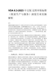 VDA 6.3-2023 中文版 過程審核標準（批量生產與服務）深度行業實操解析