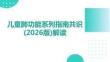 兒童肺功能系列指南共識(2026版)解讀