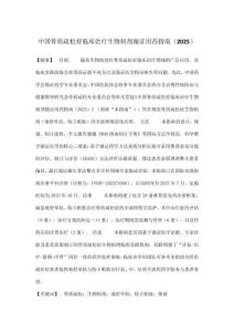 中國骨質(zhì)疏松癥臨床治療生物制劑循證用藥指南（2025）