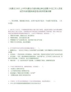 [内蒙古]2025上半年内蒙古日报社事业单位招聘29名工作人员笔试历年参考题库典型考点附带答案详解