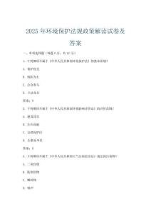 2025年环境保护法规政策解读试卷及答案