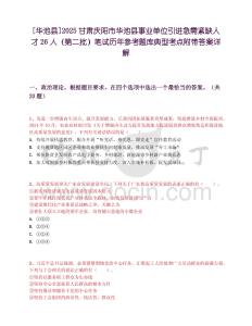 [华池县]2025甘肃庆阳市华池县事业单位引进急需紧缺人才26人（第二批）笔试历年参考题库典型考点附带答案详解
