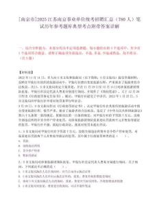[南京市]2025江苏南京事业单位统考招聘汇总（780人）笔试历年参考题库典型考点附带答案详解