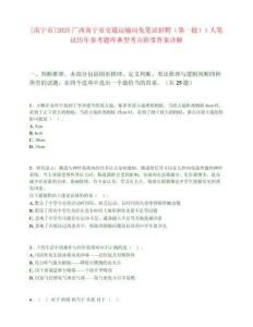 [南宁市]2025广西南宁市交通运输局免笔试招聘（第一批）1人笔试历年参考题库典型考点附带答案详解