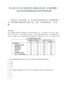 [屏山县]2025四川宜宾市屏山县事业单位第一次考核招聘31人笔试历年参考题库典型考点附带答案详解