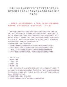 [怀柔区]2025北京怀柔区文化产业发展促进中心招聘国际影视摄制服务中心人员6人笔试历年参考题库典型考点附带答案详解