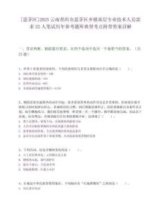 [思茅区]2025云南普洱市思茅区乡镇基层专业技术人员需求22人笔试历年参考题库典型考点附带答案详解