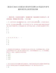 [新余市]2025江西新余市事业单位招聘218笔试历年参考题库典型考点附带答案详解