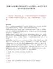 [新疆]2025新疆兵團(tuán)畜牧獸醫(yī)工作總站招聘2人筆試歷年參考題庫(kù)典型考點(diǎn)附帶答案詳解