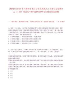 [柳州市]2025中共柳州市委員會市直屬機關工作委員會招聘1人（廣西）筆試歷年參考題庫典型考點附帶答案詳解