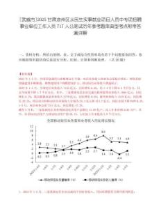 [武威市]2025甘肅涼州區從民生實事就業項目人員中專項招聘事業單位工作人員717人公筆試歷年參考題庫典型考點附帶答案詳解