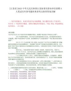 [江蘇省]2025中華人民共和國江蘇海事局事業單位招聘4人筆試歷年參考題庫典型考點附帶答案詳解