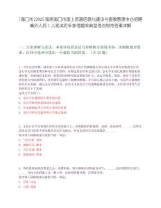 [海口市]2025海南海口市國土資源信息化建設與宣教管理中心招聘編外人員1人筆試歷年參考題庫典型考點附帶答案詳解