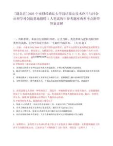 [湖北省]2025中南財(cái)經(jīng)政法大學(xué)司法鑒定技術(shù)應(yīng)用與社會(huì)治理學(xué)科創(chuàng)新基地招聘1人筆試歷年參考題庫典型考點(diǎn)附帶答案詳解