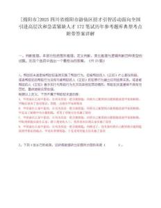 [绵阳市]2025四川省绵阳市游仙区招才引智活动面向全国引进高层次和急需紧缺人才172笔试历年参考题库典型考点附带答案详解