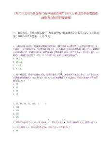 [荊門市]2025湖北荊門市“招碩引博”1030人筆試歷年參考題庫典型考點附帶答案詳解
