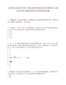[貴州省]2025貴州省廣播電視局所屬事業單位招聘35人筆試歷年參考題庫典型考點附帶答案詳解