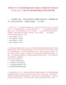 [貴港市]2025中共貴港市委員會老干部局公開選調市老干部活動中心工作人員2人筆試歷年參考題庫典型考點附帶答案詳解