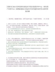 [貴陽市]2025貴州貴陽經濟技術開發區投資評審中心（國有資產管理中心）招聘派遣制人筆試歷年參考題庫典型考點附帶答案詳解