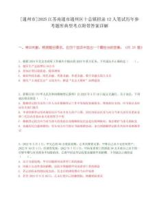 [通州市]2025江蘇南通市通州區十總鎮招錄12人筆試歷年參考題庫典型考點附帶答案詳解