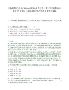 [遂昌縣]2025浙江麗水市遂昌縣面向世界一流大學引進優秀畢業生29人筆試歷年參考題庫典型考點附帶答案詳解