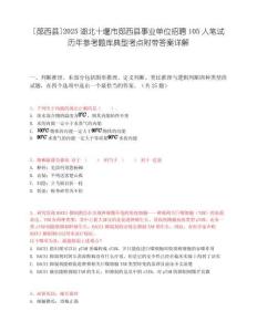 [鄖西縣]2025湖北十堰市鄖西縣事業單位招聘105人筆試歷年參考題庫典型考點附帶答案詳解