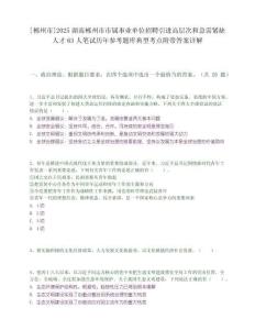 [郴州市]2025湖南郴州市市屬事業單位招聘引進高層次和急需緊缺人才63人筆試歷年參考題庫典型考點附帶答案詳解