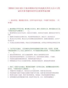 [镇海区]2025浙江宁波市镇海区综合比选机关单位人员8人笔试历年参考题库典型考点附带答案详解
