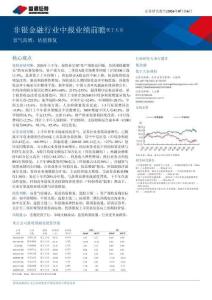 非銀金融行業中報業績前瞻：景氣高增，估值修復