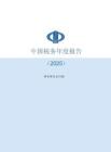 中國稅務(wù)年度報告2025-國家稅務(wù)總局