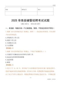 2025阜南辅警试题
