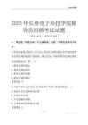 2025长春电子科技学院辅导员考试题库