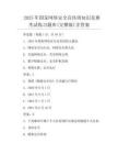 2025年国家网络安全宣传周知识竞赛考试练习题库(完整版)含答案