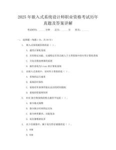 2025年嵌入式系统设计师职业资格考试历年真题及答案详解