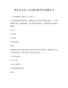 重庆安全员c3证继续教育考试题库书