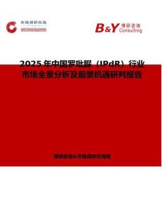 2025年中國羅吡脲（IPdR）行業市場全景分析及前景機遇研判報告