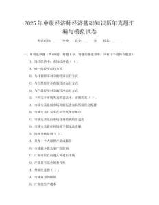 2025年中级经济师经济基础知识历年真题汇编与模拟试卷