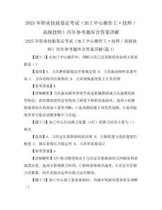 2025年职业技能鉴定考试(加工中心操作工·技师／高级技师)历年参考题库含答案详解