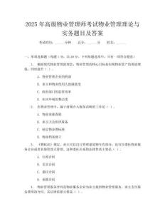 2025年高级物业管理师考试物业管理理论与实务题目及答案